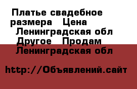 Платье свадебное 44-46размера › Цена ­ 8 000 - Ленинградская обл. Другое » Продам   . Ленинградская обл.